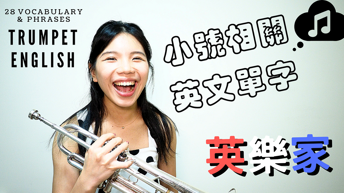 小號相關英文單字與用法. 如果你是音樂班或音樂系主修長笛的學生，需要參加國內外的大師班或是音樂營，甚至將來… | by 英樂家