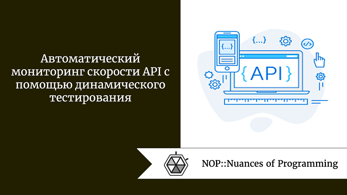 Автоматический мониторинг скорости API с помощью динамического тестирования  | by Дмитрий ПереводIT | NOP::Nuances of Programming | Medium