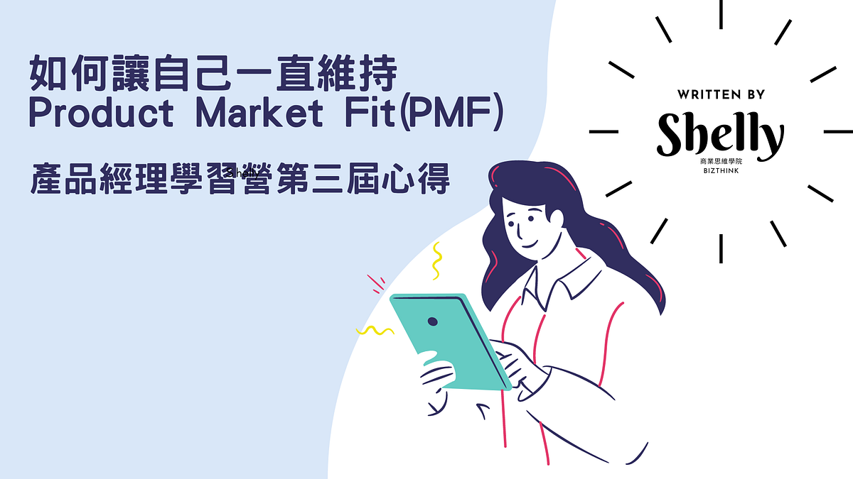 心得與分享]如何讓自己一直維持PMF — 產品經理學習營第三屆心得- Shelly Wang - Medium