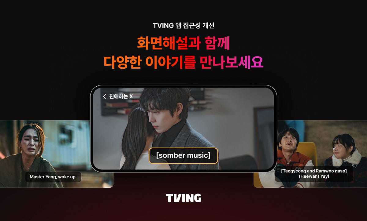 티빙, 시각·청각 장애인 위한 접근성 강화… ‘모든 사용자’를 위한 앱으로 한 단계 성장 섬네일