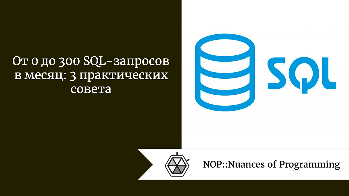 От 0 до 300 SQL-запросов в месяц: 3 практических совета | by Roman ...