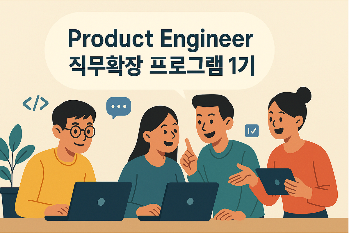 Product Engineer 직무 확장 프로그램 1기, 부트캠프를 마치며