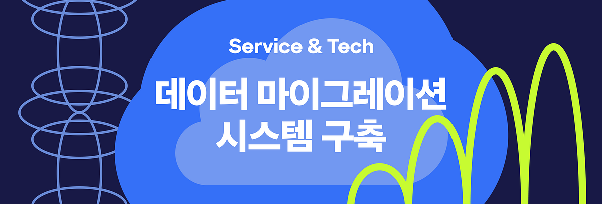 멀티 클라우드 환경에서의 데이터 마이그레이션 시스템 구축 섬네일