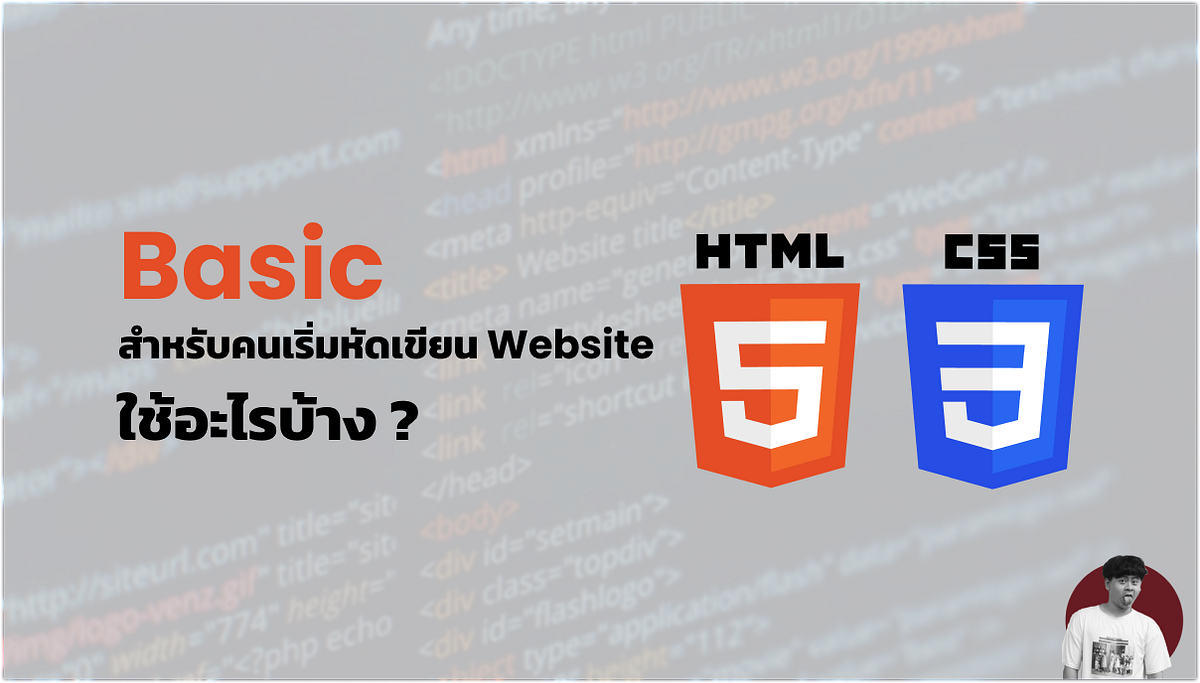 #1 Basic HTML & CSS: อยากหัดเขียนเว็บไซต์ จากคนที่ไม่เคยเขียนต้องเริ่ม ...