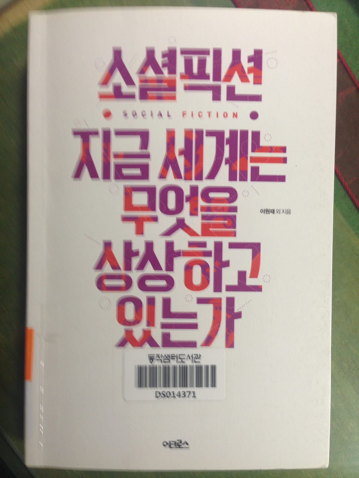 소셜픽션 지금 세계는 무엇을 상상하고 있는가. 2015 독서목록 3/139 (2015.1.5) | by Yoon, Kyho |  Reading, Thinking & Sharing Bookers | Medium