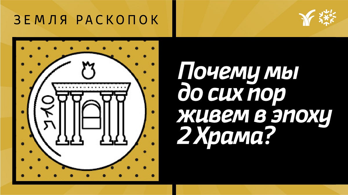 Почему мы до сих пор живем в эпоху Второго храма? | by Идеи без границ |  Medium