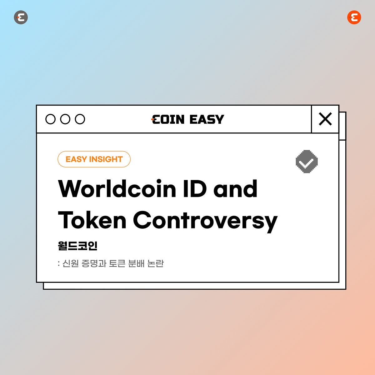 월드코인: 신원 증명과 토큰 분배 논란. 월드코인은 망막을 스캔하는 독점적인 카메라 구를 통해 확인된 온라인… | by CoinEasy  | Medium