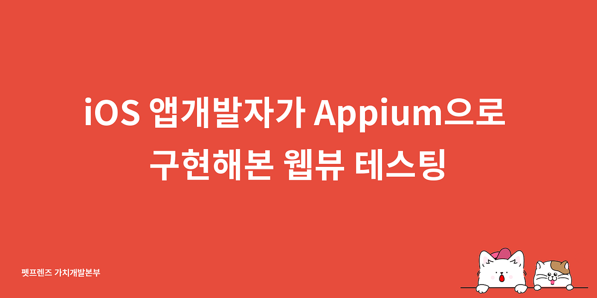 iOS 앱개발자가 Appium으로 구현해본 웹뷰 테스팅