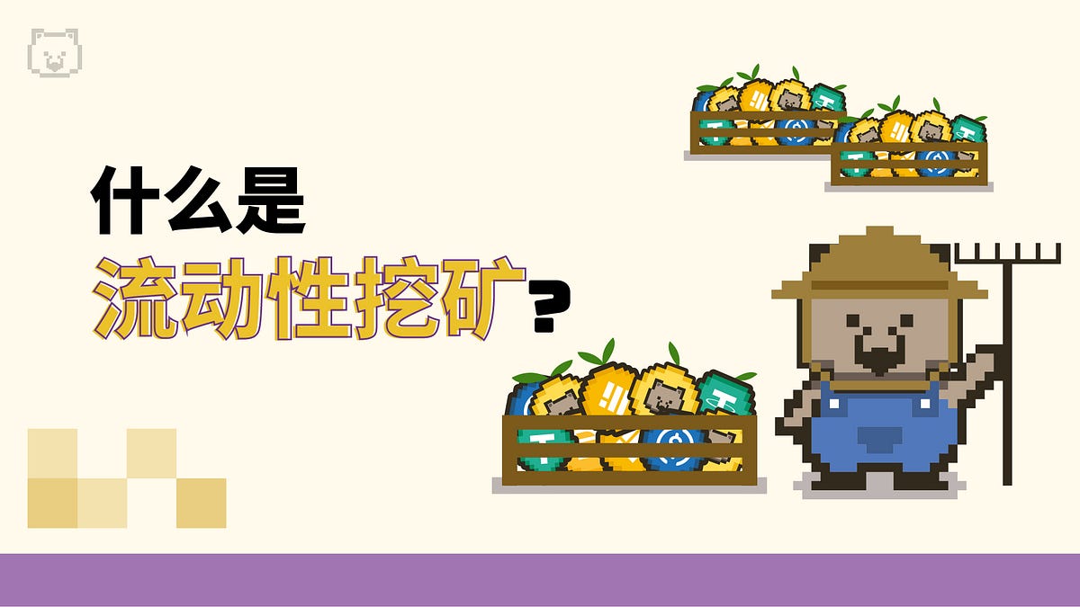 为什么流动性挖矿如此受欢迎？ - Wombat Exchange 中文- Medium