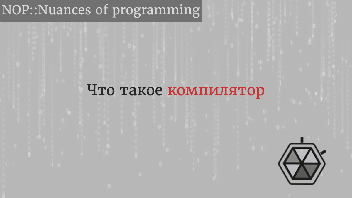 Что такое компилятор. Вкратце разберемся, по каким принципам… | by Рудольф  Коршун | NOP::Nuances of Programming | Medium