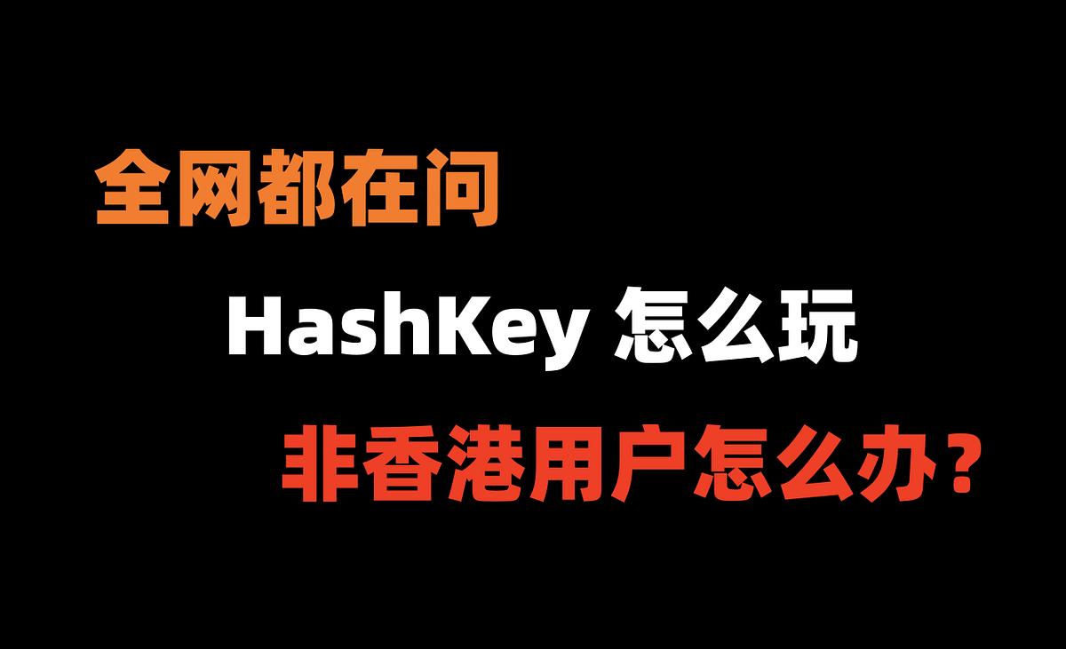 HashKey 交易所是什么？非香港用户怎玩？. 一、前言| by 加密狗| Medium