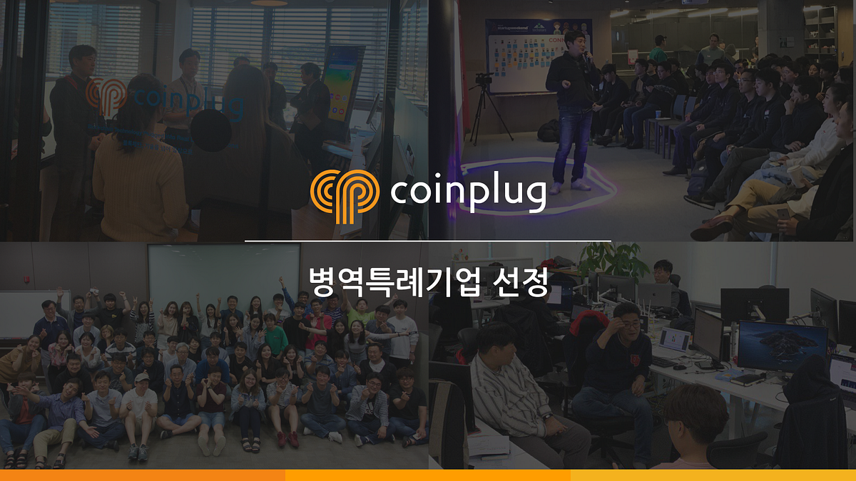 블록체인 전문 기업 코인플러그, 병역특례 기업으로 선정. 기존 자연계 석사 이상 전문연구요원 외 산업기능요원 지원 가능 블록체인… |  by CPLABS | CPLABS_OFFICIAL | Medium