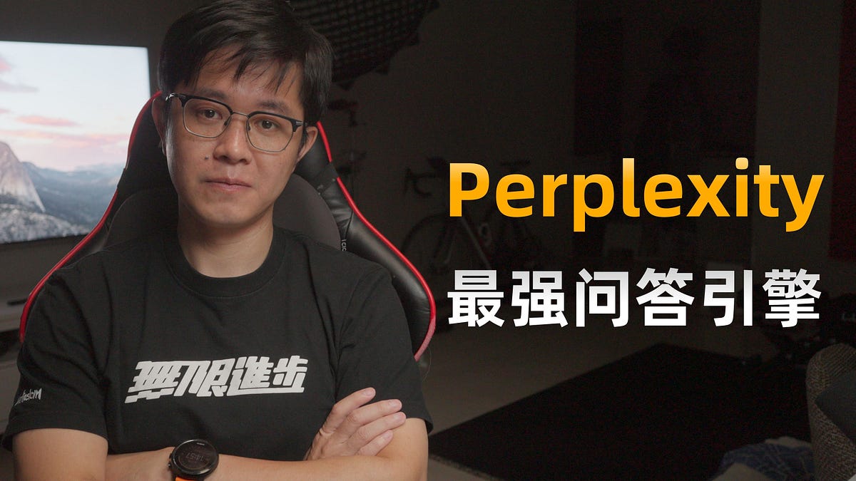 Perplexity使用指南 - huangyihe - Medium