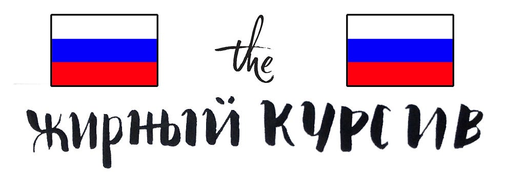 The Bold Italic Welcomes the Russians!