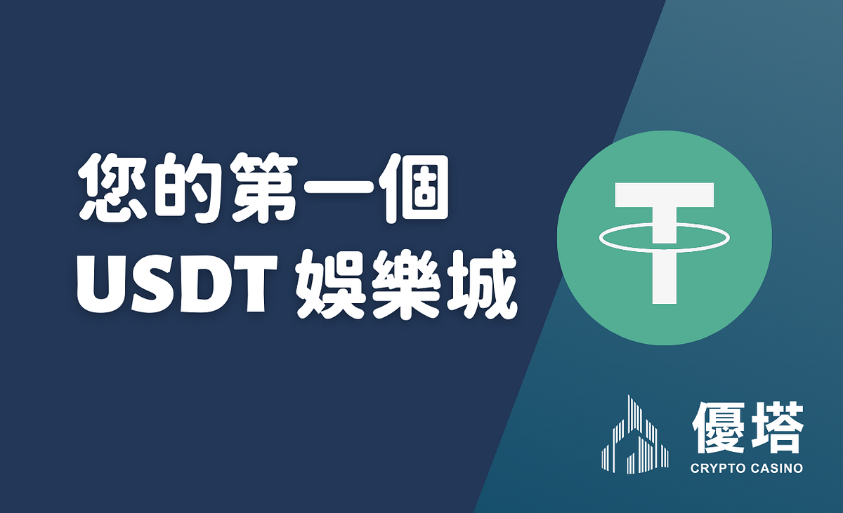 優塔娛樂城 評測介紹|特色、遊戲、出金、優惠與注意事項 優塔娛樂城 評測介紹|特色、遊戲、出金、優惠與注意事項