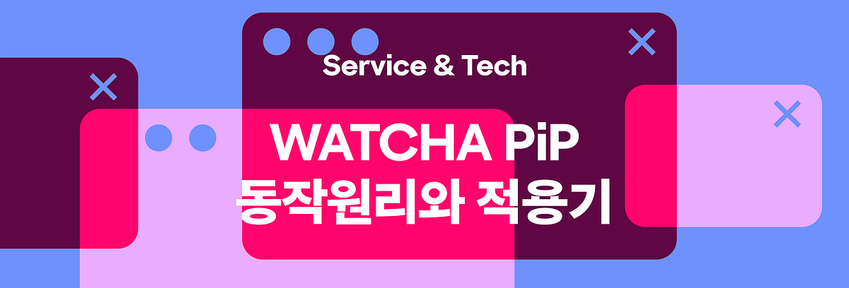 왓챠 웹 PiP 적용기 — Document PiP는 어떻게 동작하고, 무엇이 어려웠나 섬네일