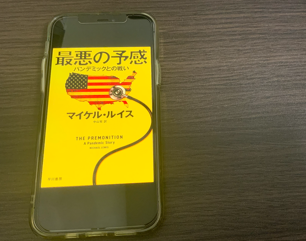 米国新型コロナ対策「失敗」の影で奮闘した隠れたヒーロー＆ヒロインを描くマイケル・ルイスの新作ノンフィクション『最悪の予感（原題：The  Premonition — A Pandemic Story）』 - SocialCompany - Medium