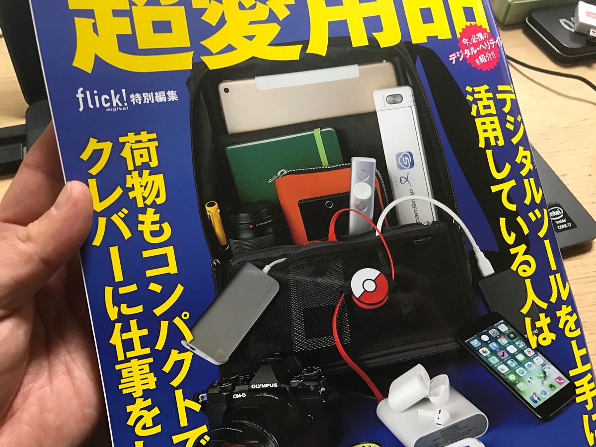 flick!別冊「デジタル達人の超愛用品」にひらくPCバッグが出まくりで 