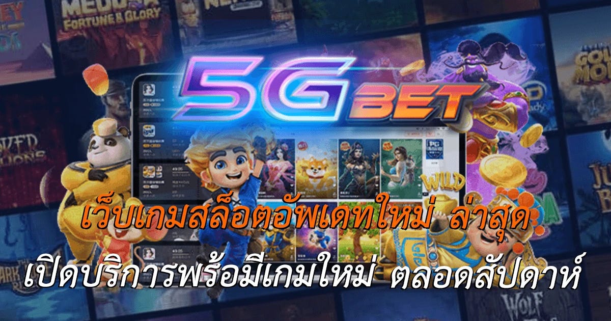 5gbets.net หรือ 5GBET เว็บส่งตรง เว็บหลัก เว็บสล็อตใหม่ล่าสุด…