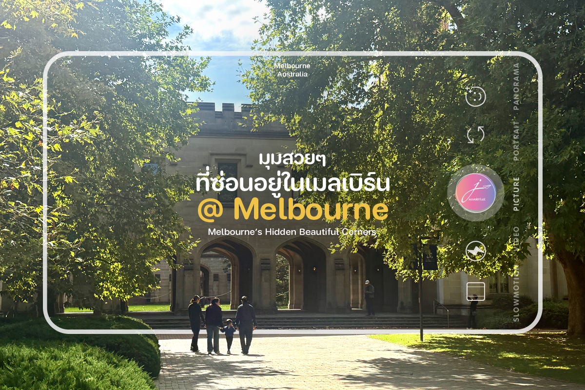 มุมสวยๆ ที่ซ่อนอยู่ในเมลเบิร์น