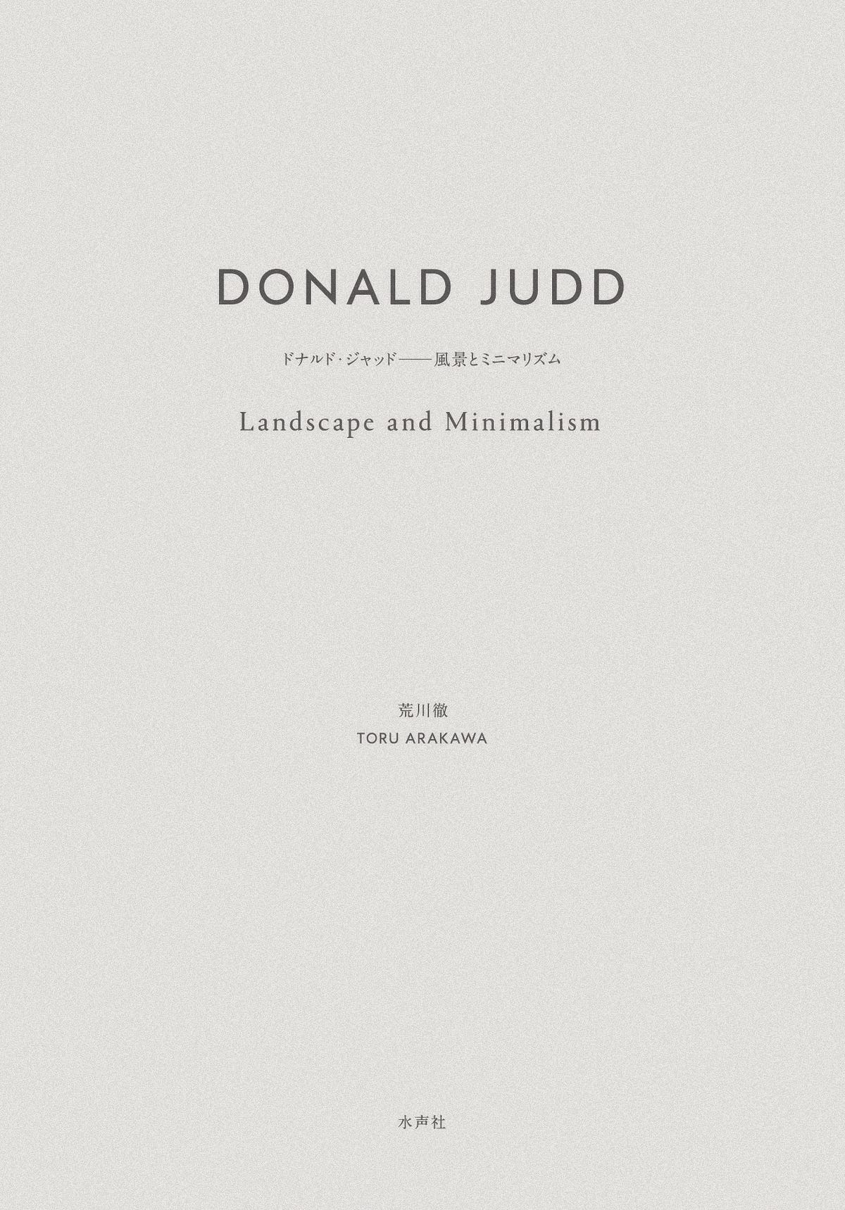 荒川徹著『ドナルド・ジャッド：風景とミニマリズム』. さもなくば
