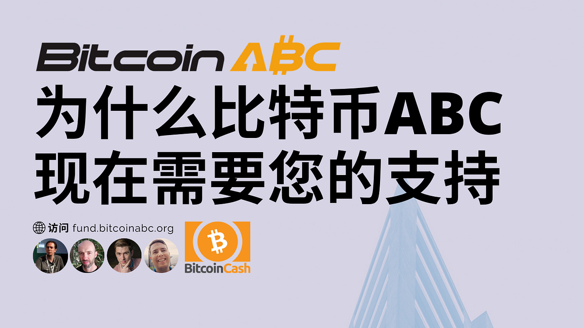 为什么比特币ABC现在需要您的支持. 比特币ABC，是领先的比特币现金协议的全节点开发团队。比特币ABC主导了BCH分… | by George  Donnelly | Medium