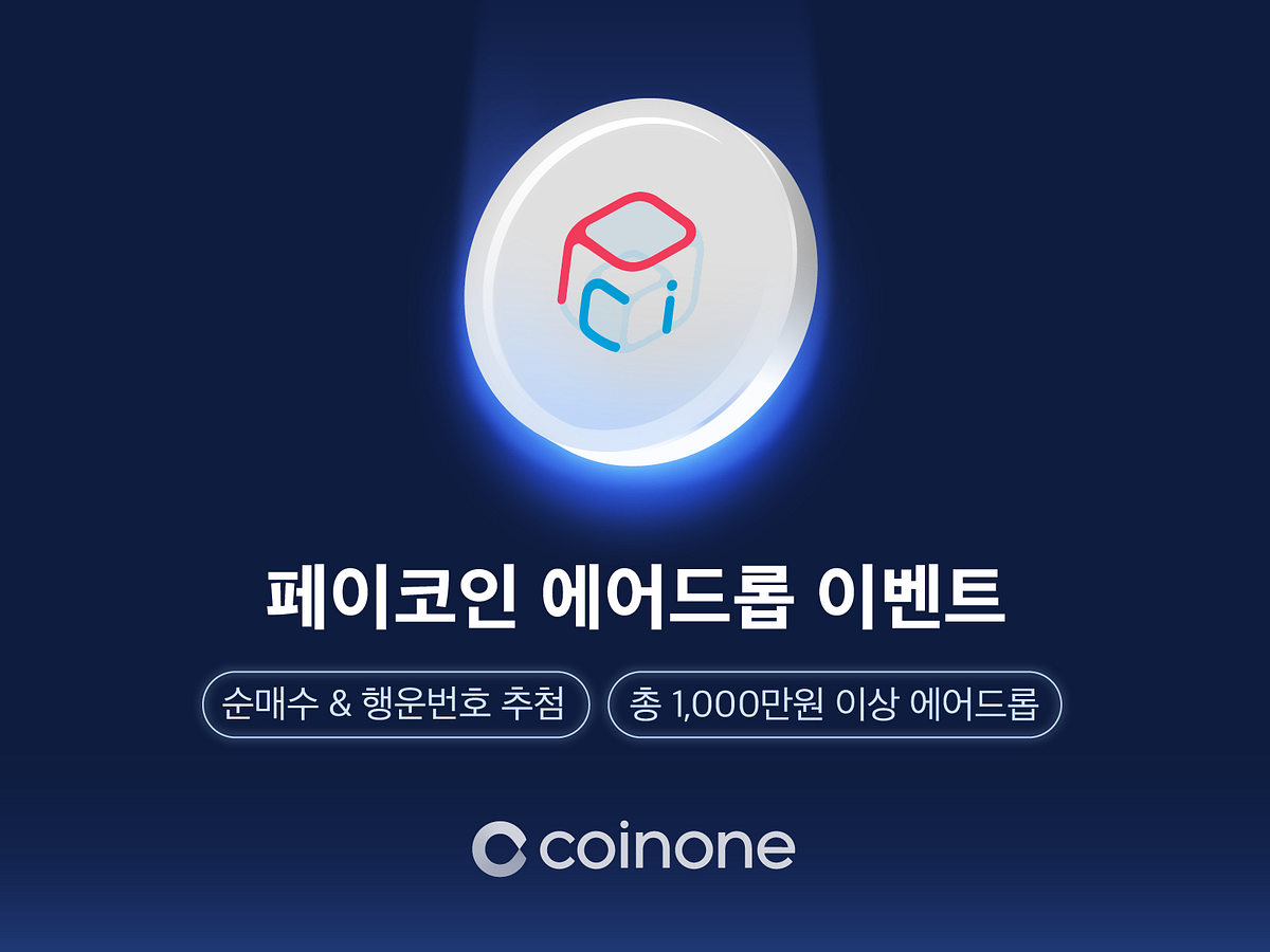이벤트] 코인원 순매수 이벤트도 참여하고 PCI 결제 이벤트도 참여하자! | by Paycoin (PCI) | Paycoin Blog  | Medium