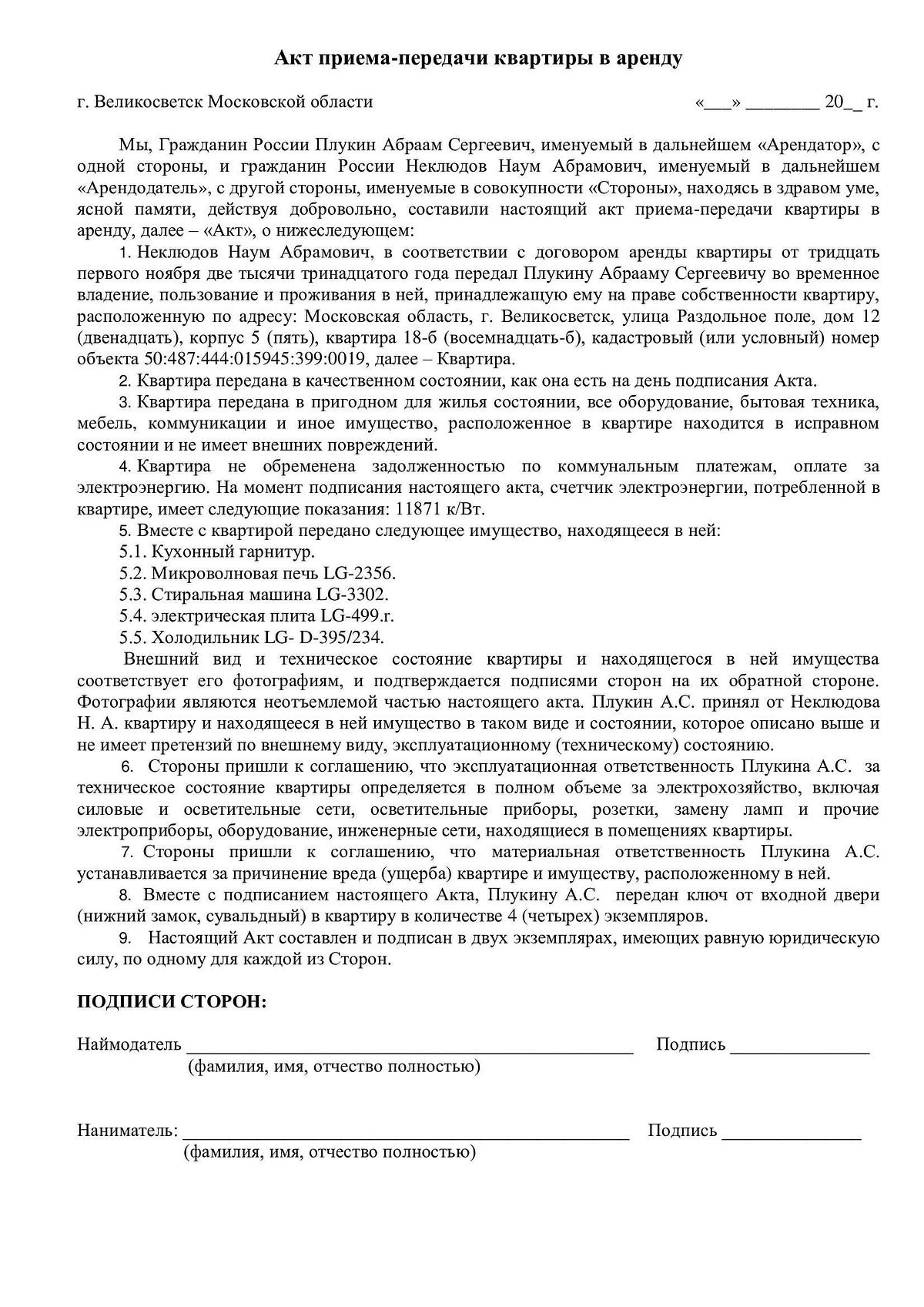 Акт Приема-Передачи Квартиры По Договору Аренды | By Pravovik24.
