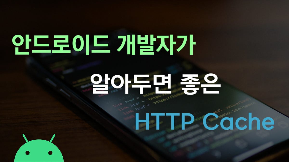 안드로이드 개발자가 알아두면 좋은 HTTP Cache. HTTP Cache-Control 정리하고 Retrofit 으로