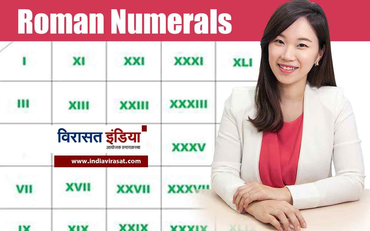 रोमन अंक 1 से 100 तक: आसान गाइड