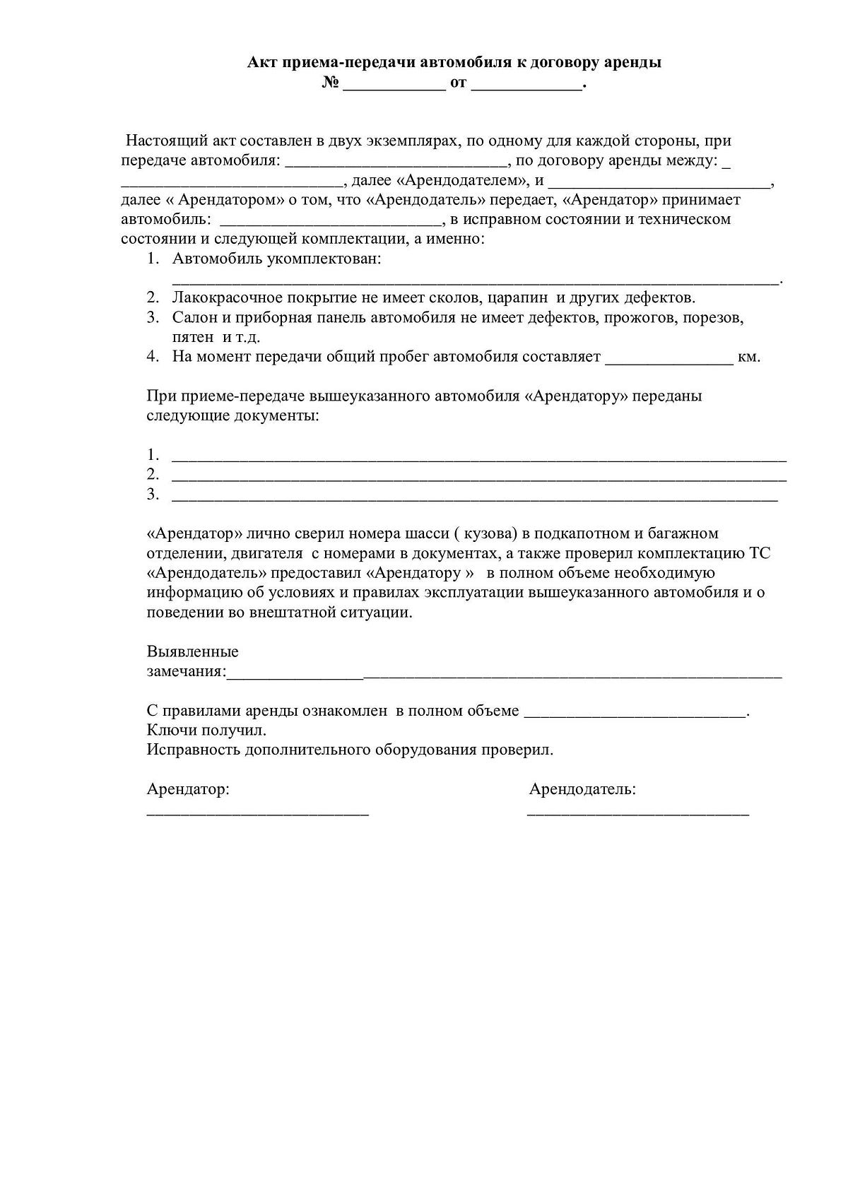 Акт приема-передачи автомобиля к договору аренды образец - 22 Декабря ...