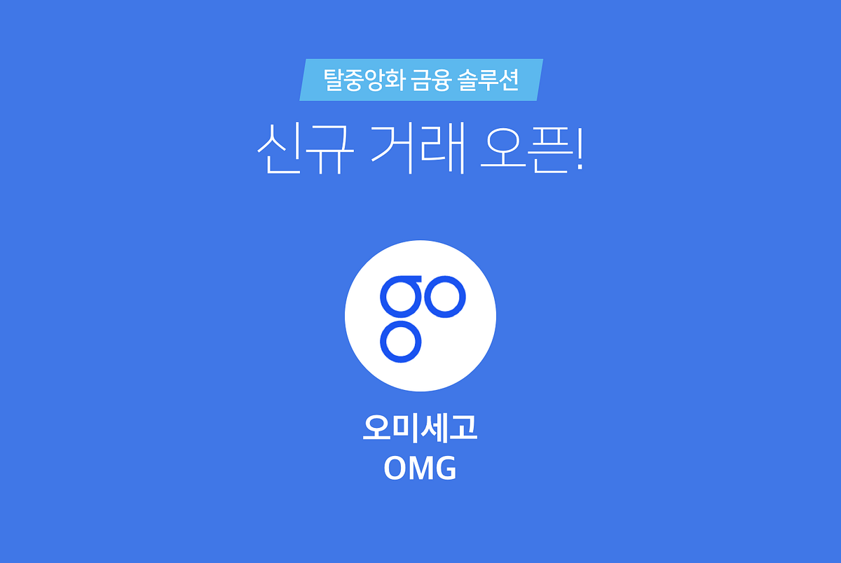 코빗에서 오미세고(OMG)를 상장합니다 / Korbit lists OmiseGO (OMG) | by Korbit | Korbit  (코빗): Cryptocurrency Exchange | Medium