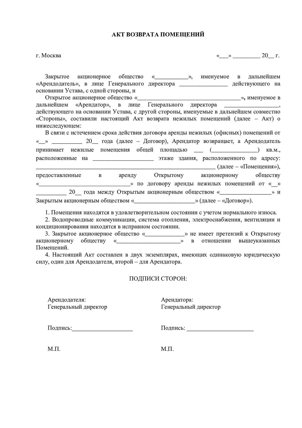 Акт Возврата Помещений По Договору Аренды | By Pravovik24 | Medium