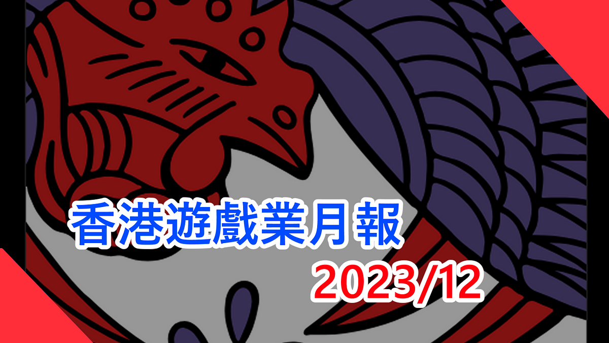 香港遊戲業月報 2023/12