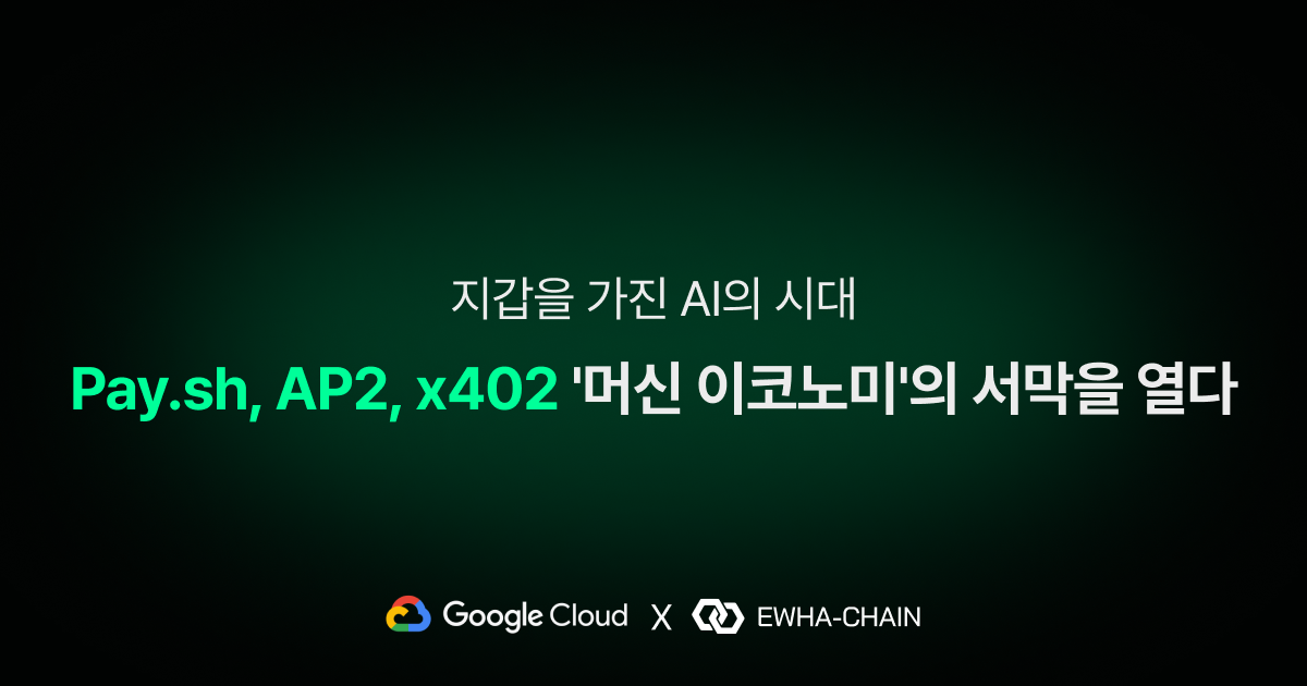 지갑을 가진 AI의 시대: Pay.sh, AP2, x402 ‘머신 이코노미’의 서막을 열다