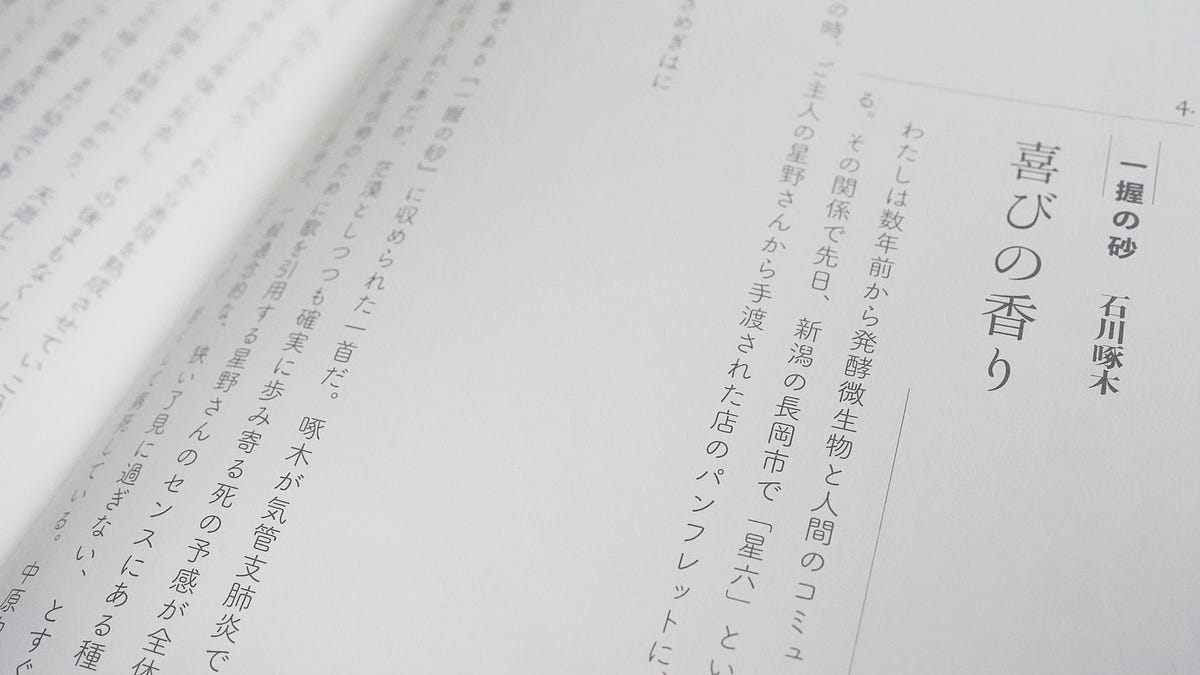 コモンズとしての日本近代文学：石川啄木『一握の砂』／喜びの香り