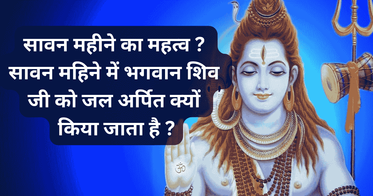Significance of the month of Sawan Why is water offered to Lord Shiva in the month of Sawan