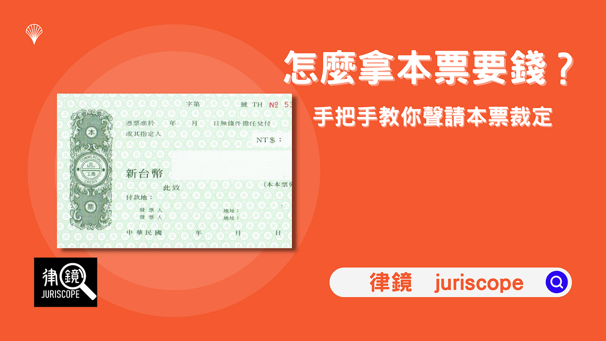 怎麼拿本票要錢？手把手教你聲請本票裁定- 律鏡Juriscope - Medium