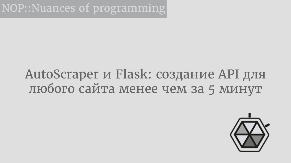 AutoScraper и Flask: создание API для любого сайта менее чем за 5 минут |  by Somethingtoldme | NOP::Nuances of Programming | Medium