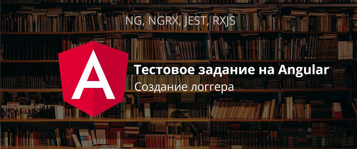 Тестовое задание на Angular. Создание логгера. | by Aleksandr Serenko ...