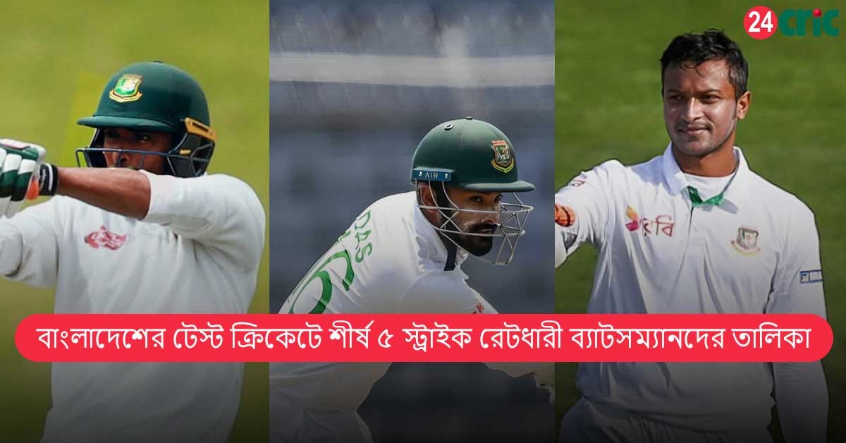 বাংলাদেশের টেস্ট ক্রিকেটে শীর্ষ ৫ স্ট্রাইক রেটধারী ব্যাটসম্যানদের তালিকা