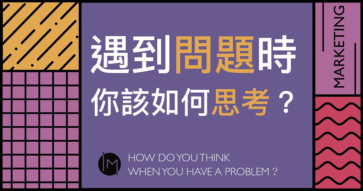 遇到問題時你該如何思考?. 人生大多時候處理的問題都只是現象,真正問題的根源都沒被解決。 | by Icy 艾希 | 不可能影音策略 | Medium