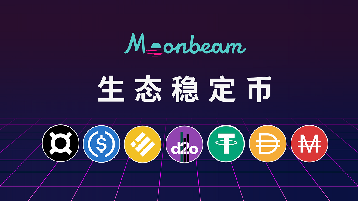一文盘点Moonbeam生态的稳定币- Moonbeam & Data Haven 中文- Medium