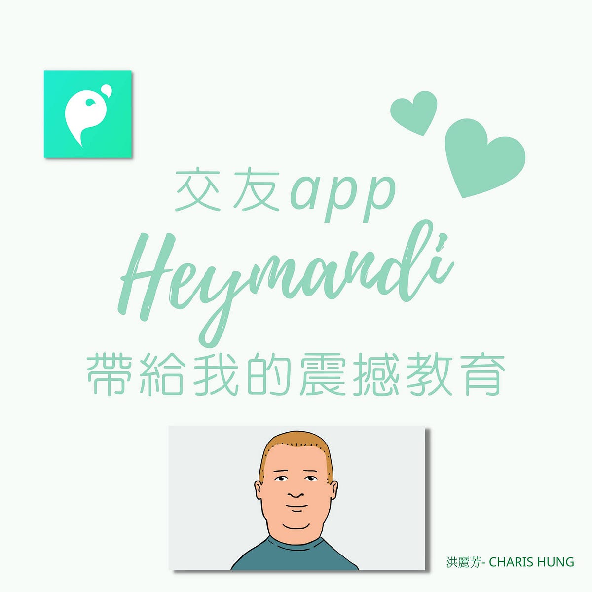 交友app Heymandi 帶給我的震撼教育- Charis Hung - Medium