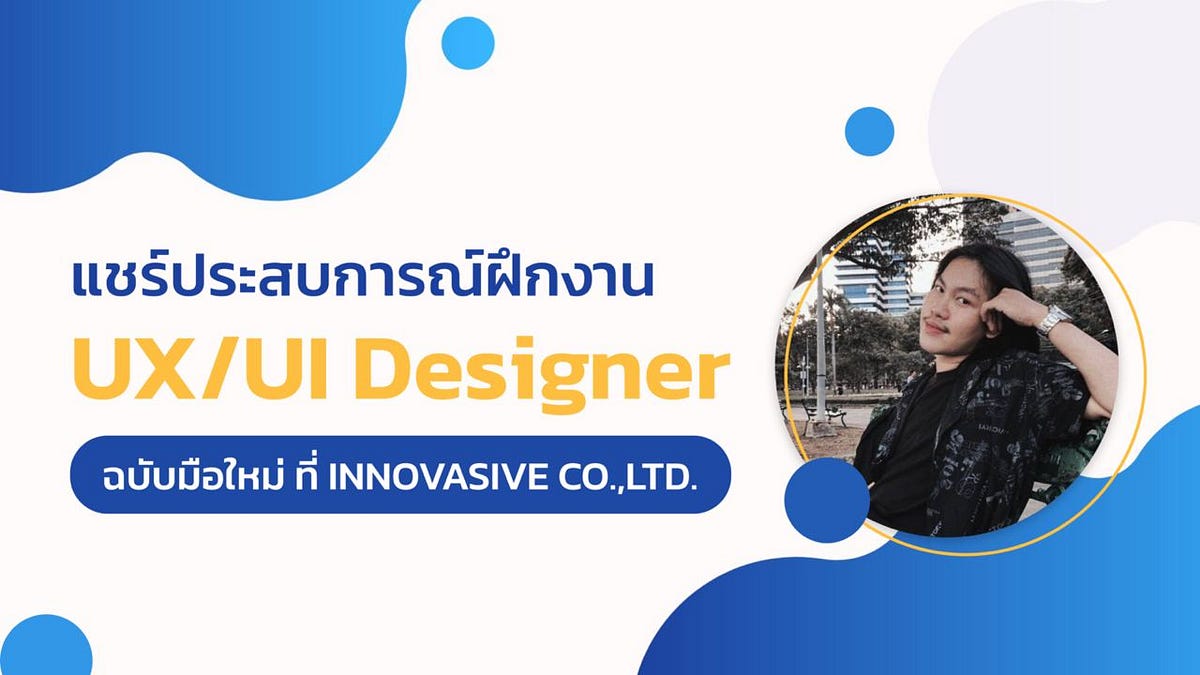แชร์ประสบการณ์ฝึกงานสาย UX/UI Design ที่ INNOVASIVE CO.,LTD. | by Sun ...
