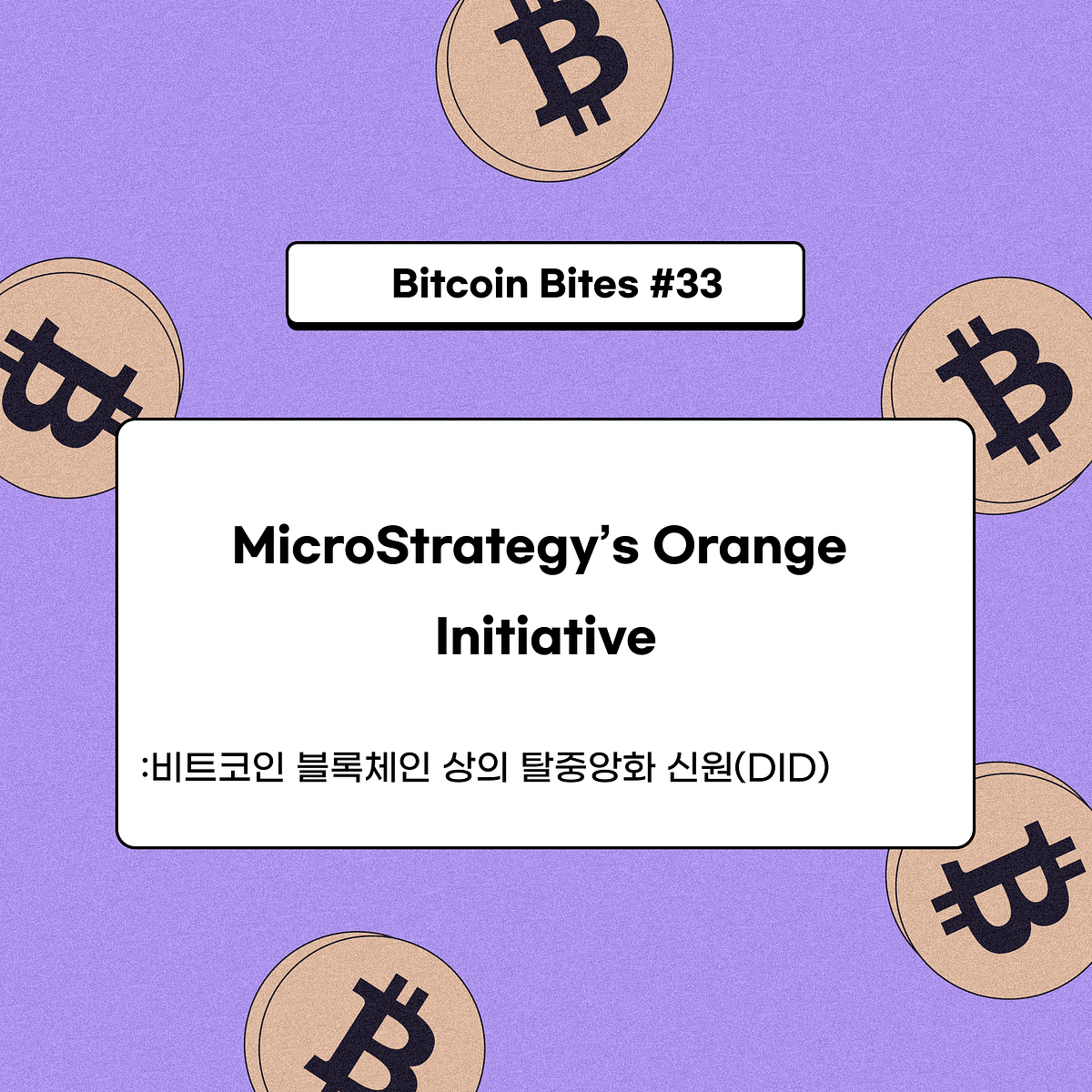 비트코인 블록체인 상의 탈중앙화 신원(DID): 마이크로스트래티지의 오렌지 프로젝트 | by CoinEasy | Medium