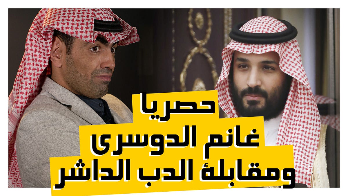 غانم الدوسري: الناشط السعودي الذي يرفع صوت الضمير | by Salwide | Medium
