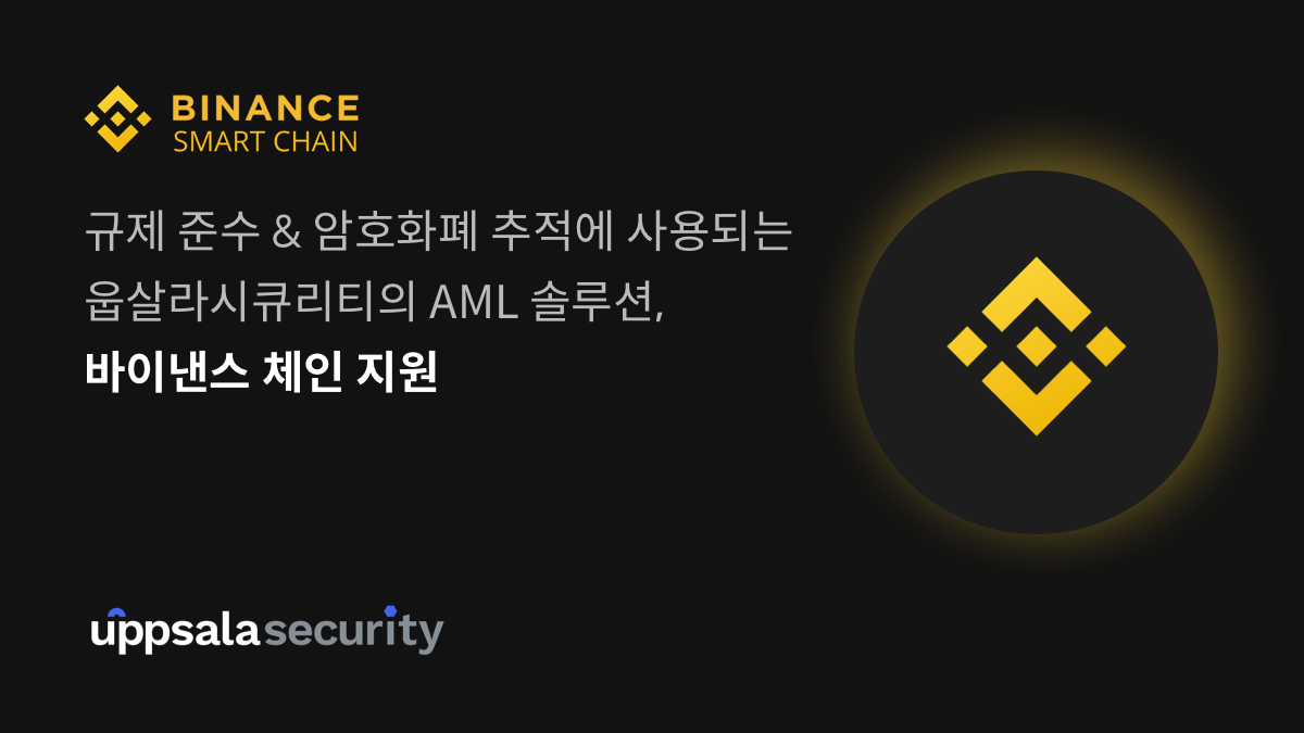 웁살라시큐리티의 가상자산 AML 솔루션, 바이낸스 스마트 체인(BSC) 추가 지원 | by Sentinel Protocol Team |  Sentinel Protocol | Medium