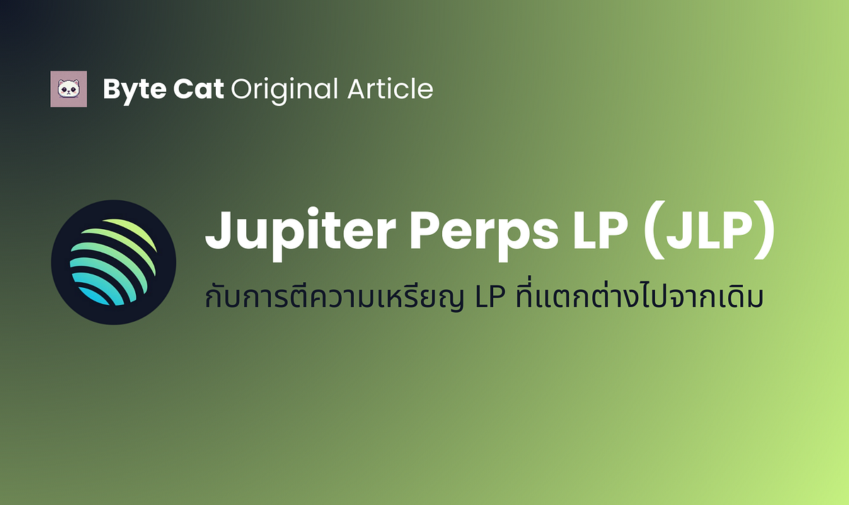 ทำความรู้จัก Jupiter Perps LP (JLP) กับการตีความเหรียญ LP ที่แตกต่างไป ...