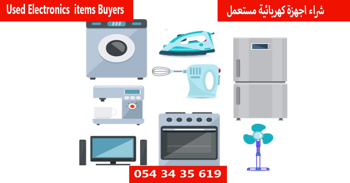 شراء اجهزة كهربائية مستعمل دبي - اثاث مستعمل دبي - Medium
